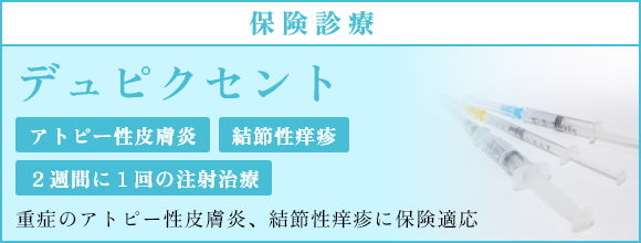 デュピクセント 保険診療 アトピー性皮膚炎 結節性湿疹 2週間に1回の注射治療 重症のアトピー性皮膚炎、結節性湿疹に保険適用
