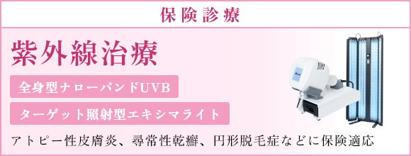 紫外線治療 保険診療 全身型ナローバンドUVB ターゲット照射型エキシマライト アトピー性皮膚炎、尋常性乾癬、円形脱毛症などに保険適応