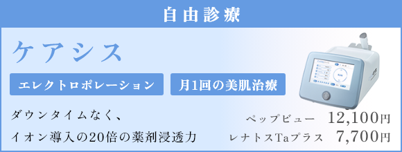 ケアシス エレクトロポレーション、月1回の美肌治療 ダウンタイムなく、イオン導入の20倍の薬剤浸透力 ペップビュー 12,100円 レナトスTaプラス 7,700円