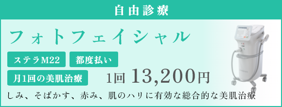 フォトフェイシャル 自由診療 ステラM22 都度払い 月1回の美肌治療 しみ、そばかす、赤み、肌のハリに有効な総合的な美肌治療 1回 13,200円