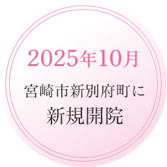 2025年秋宮崎市新別府町に新規開院